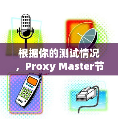 根据你的测试情况,Proxy Master节点的连接速度显示为.4MB/s,而服务器的连接速度为.8MB/s。这表明VPN的连接速度可能不足,可能是由于以下原因 根据你的测试情况,Proxy Master节点的连接速度显示为.4MB/s,而服务器的连接速度为.8MB/s。这表明VPN的连接速度可能不足,可能是由于以下原因