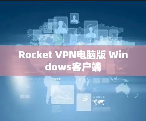 Rocket VPN电脑版 Windows客户端