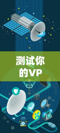 测试你的VPN节点的速率可以通过以下步骤进行