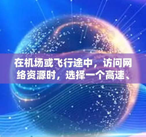 在机场或飞行途中,访问网络资源时,选择一个高速、安全的VPN节点是非常重要的。以下是一些免费的VPN机场节点推荐,这些节点提供的是基本的VPN服务,适合偶尔访问远程资源或下载视频 在机场或飞行途中,访问网络资源时,选择一个高速、安全的VPN节点是非常重要的。以下是一些免费的VPN机场节点推荐,这些节点提供的是基本的VPN服务,适合偶尔访问远程资源或下载视频