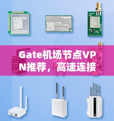 Gate机场节点VPN推荐，高速连接的最佳选择