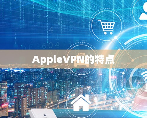 AppleVPN的特点
