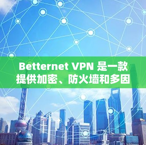 Betternet VPN 是一款提供加密、防火墙和多因素认证功能的VPN服务,旨在帮助用户远程访问Web应用、文件、电子邮件等。以下是对其科学上网体验的评价 Betternet VPN 是一款提供加密、防火墙和多因素认证功能的VPN服务,旨在帮助用户远程访问Web应用、文件、电子邮件等。以下是对其科学上网体验的评价