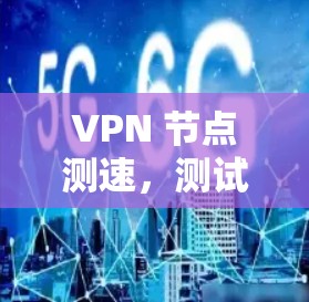 VPN 节点测速，测试网络速度的终极工具
