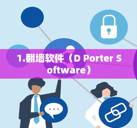 1.翻墙软件（D Porter Software）