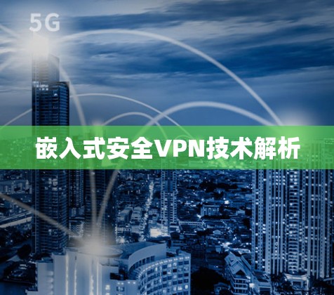 嵌入式安全VPN技术解析