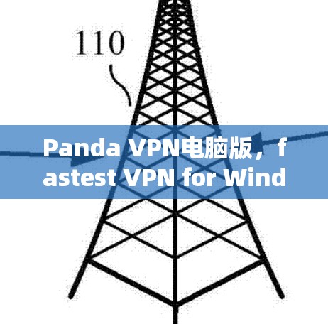 Panda VPN电脑版，fastest VPN for Windows
