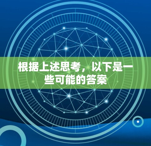 根据上述思考，以下是一些可能的答案