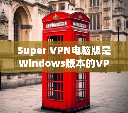 Super VPN电脑版是Windows版本的VPN工具,主要用于远程访问互联网。它支持多设备连接和管理,提供了安全的网络环境。以下是关于Super VPN电脑版的详细信息 Super VPN电脑版是Windows版本的VPN工具,主要用于远程访问互联网。它支持多设备连接和管理,提供了安全的网络环境。以下是关于Super VPN电脑版的详细信息