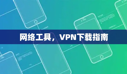 网络工具，VPN下载指南
