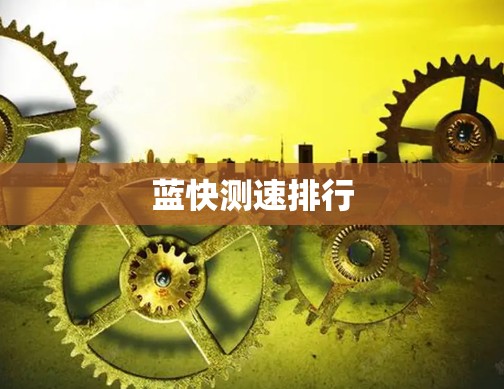 蓝快测速排行