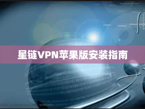 星链VPN苹果版安装指南 星链VPN苹果版安装指南