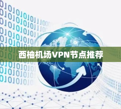 西柚机场VPN节点推荐 西柚机场VPN节点推荐