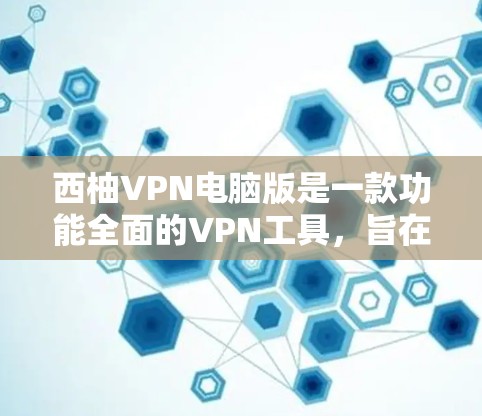 西柚VPN电脑版是一款功能全面的VPN工具,旨在为用户提供安全、便捷的VPN服务。以下是详细的步骤指南,帮助您使用西柚VPN电脑版 西柚VPN电脑版是一款功能全面的VPN工具,旨在为用户提供安全、便捷的VPN服务。以下是详细的步骤指南,帮助您使用西柚VPN电脑版