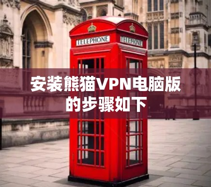 安装熊猫VPN电脑版的步骤如下 安装熊猫VPN电脑版的步骤如下