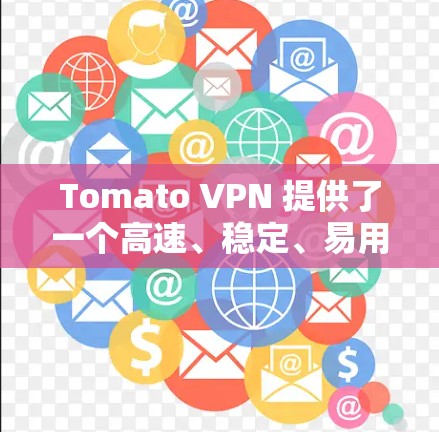 Tomato VPN 提供了一个高速、稳定、易用的VPN解决方案。它能够在特定设备上获得更好的性能，特别是在处理高带宽请求时，能够显著提升连接速度和用户体验