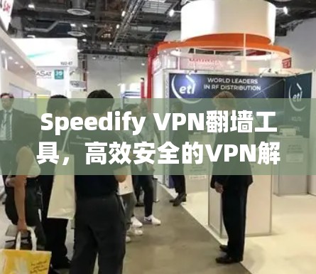 Speedify VPN翻墙工具，高效安全的VPN解决方案