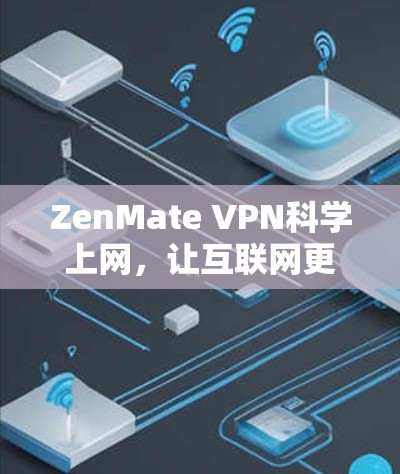 ZenMate VPN科学上网，让互联网更安全更高效