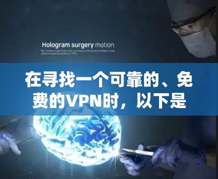 在寻找一个可靠的、免费的VPN时，以下是一些系统化的推荐和步骤，帮助你找到最适合你的选项