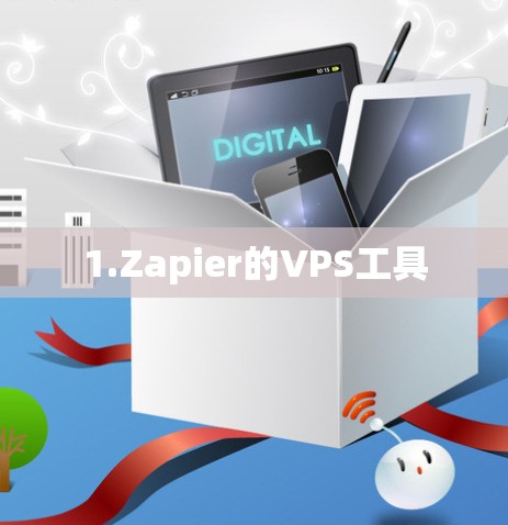 1.Zapier的VPS工具