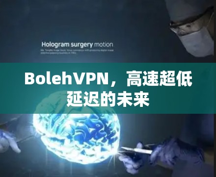 BolehVPN，高速超低延迟的未来