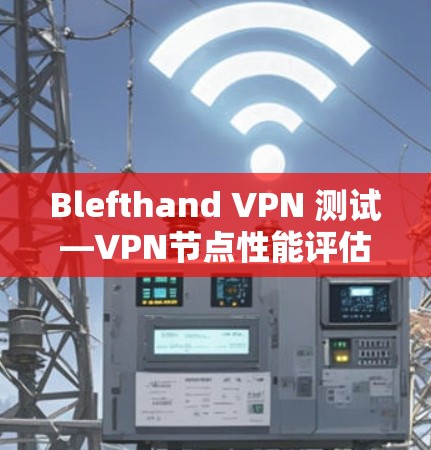 Blefthand VPN 测试—VPN节点性能评估