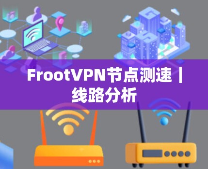 FrootVPN节点测速｜线路分析