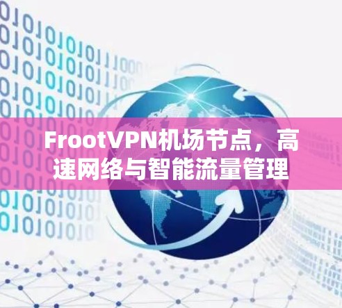 FrootVPN机场节点,高速网络与智能流量管理 FrootVPN机场节点,高速网络与智能流量管理