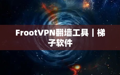 FrootVPN翻墙工具｜梯子软件