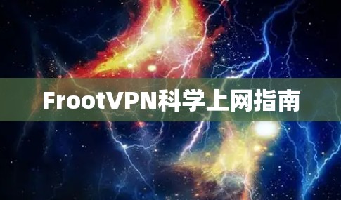 FrootVPN科学上网指南