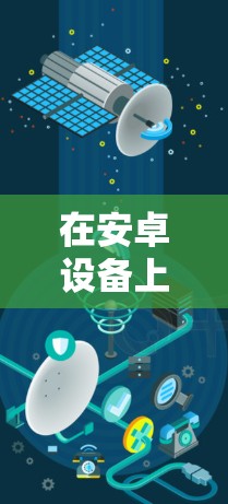 在安卓设备上下载 IBVPN 可以选择以下几种主要的安装方式