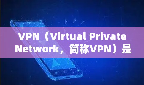 VPN(Virtual Private Network,简称VPN)是一种用于加密通信的技术,主要通过网络胃部进行数据转换,使得数据可以安全地在多个设备之间传输。VPN的设置通常包括以下几个方面 VPN(Virtual Private Network,简称VPN)是一种用于加密通信的技术,主要通过网络胃部进行数据转换,使得数据可以安全地在多个设备之间传输。VPN的设置通常包括以下几个方面