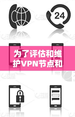 为了评估和维护VPN节点和服务器的安全性和稳定性,可以按照以下步骤进行测试和监控 为了评估和维护VPN节点和服务器的安全性和稳定性,可以按照以下步骤进行测试和监控