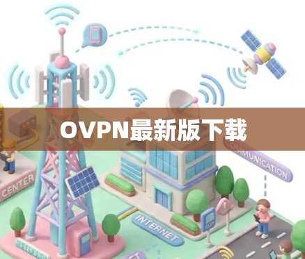 OVPN最新版下载