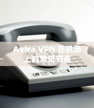 Avira VPN 在机场上的常见节点
