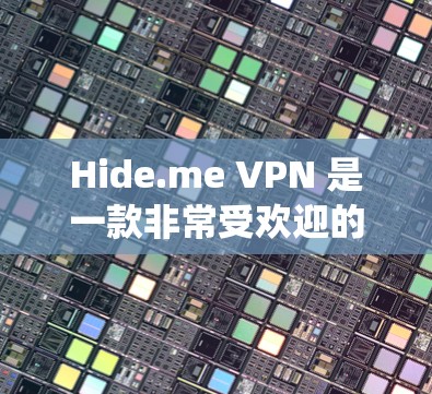 Hide.me VPN 是一款非常受欢迎的多设备安全VPN软件，支持 Windows 和 Mac 两种操作系统，提供多设备连接、文件加密、自动避开防火墙等高级功能。以下是其主要特点和优势