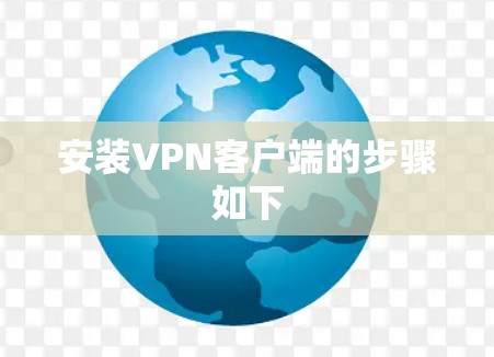 安装VPN客户端的步骤如下
