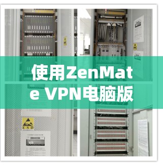 使用ZenMate VPN电脑版需要考虑以下几个因素，以确保最佳的使用体验和安全性