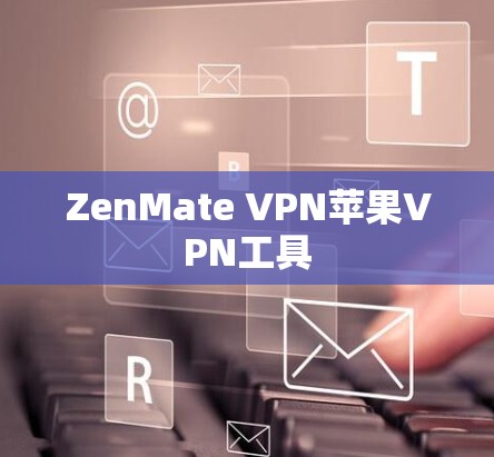 ZenMate VPN苹果VPN工具