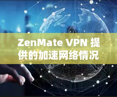 ZenMate VPN 提供的加速网络情况如下