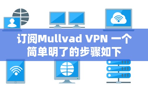 订阅Mullvad VPN 一个简单明了的步骤如下
