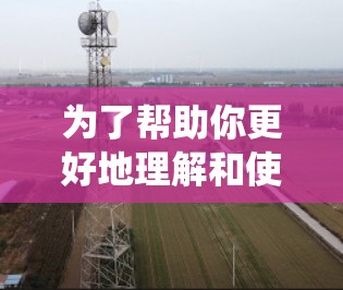 为了帮助你更好地理解和使用VPN，以下是一个系统化的指南