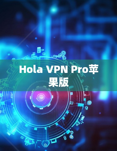Hola VPN Pro苹果版 Hola VPN Pro苹果版