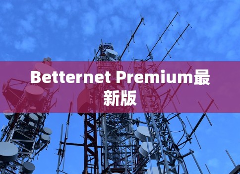Betternet Premium最新版