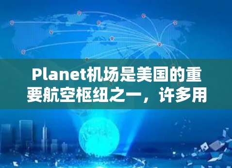 Planet机场是美国的重要航空枢纽之一，许多用户可能需要在机场使用VPN服务。以下是Planet机场的一些推荐VPN节点，供您参考