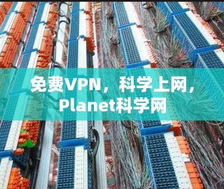 免费VPN，科学上网，Planet科学网