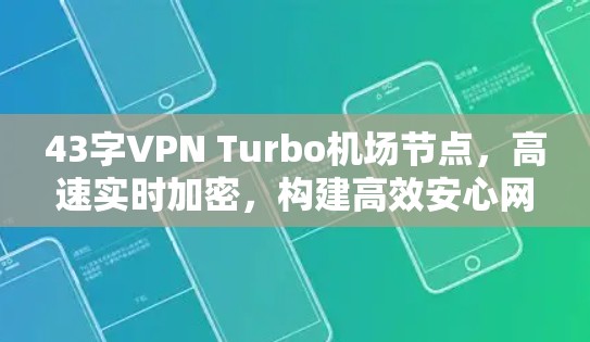 43字VPN Turbo机场节点，高速实时加密，构建高效安心网络