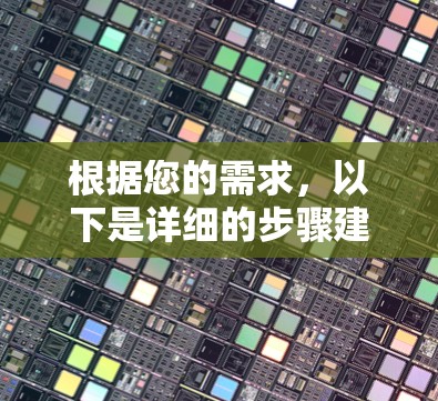 根据您的需求，以下是详细的步骤建议