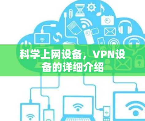科学上网设备，VPN设备的详细介绍