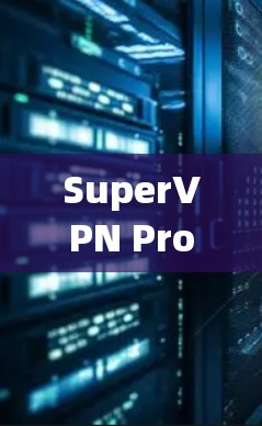 SuperVPN Pro 是苹果VPN 的一个升级版本，旨在提供更高效、更安全的网络服务。以下是对 SuperVPN Pro 的详细介绍